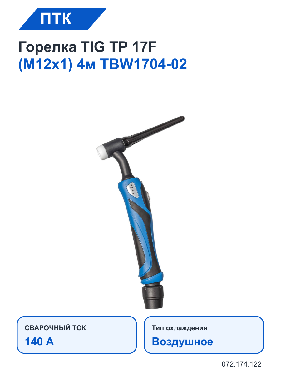 Горелка ПТК TIG TP 17F (M12х1) 4м TBW1704-02