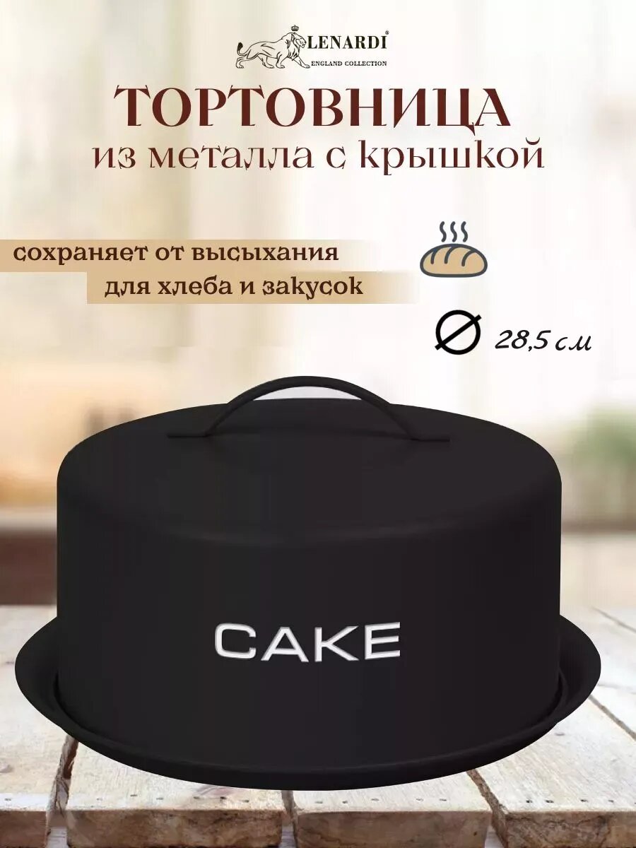 Тортовница с крышкой стильная.