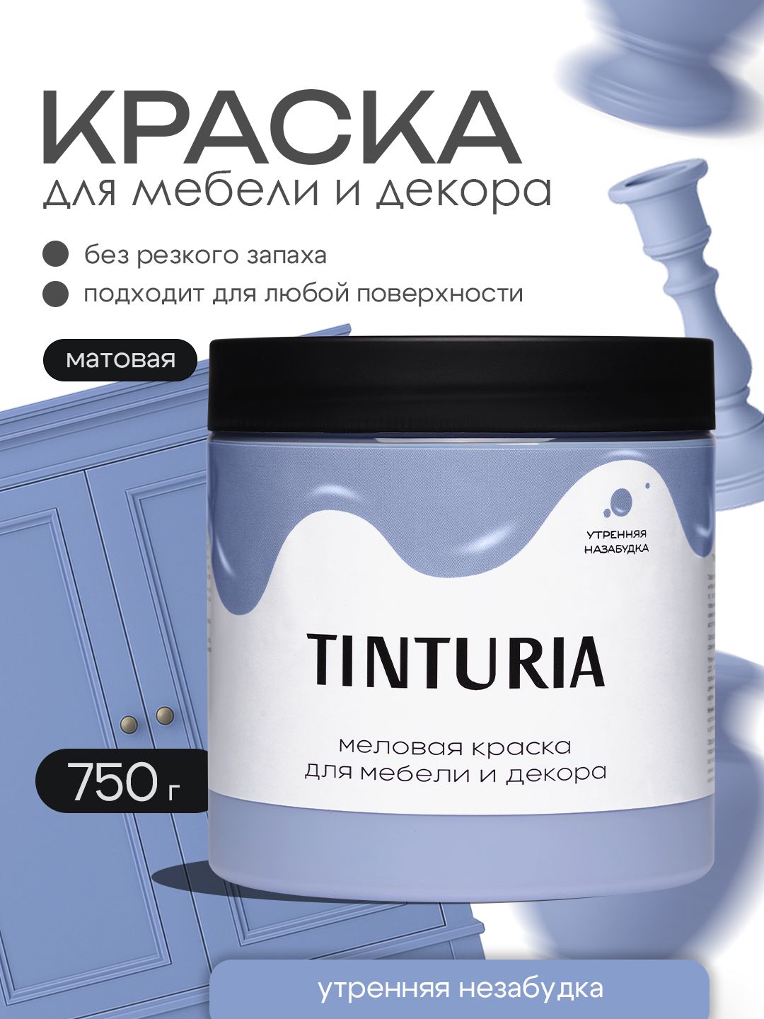 Краска для мебели и декора меловая TINTURIA матовая без запаха утренняя незабудка 0,75 кг