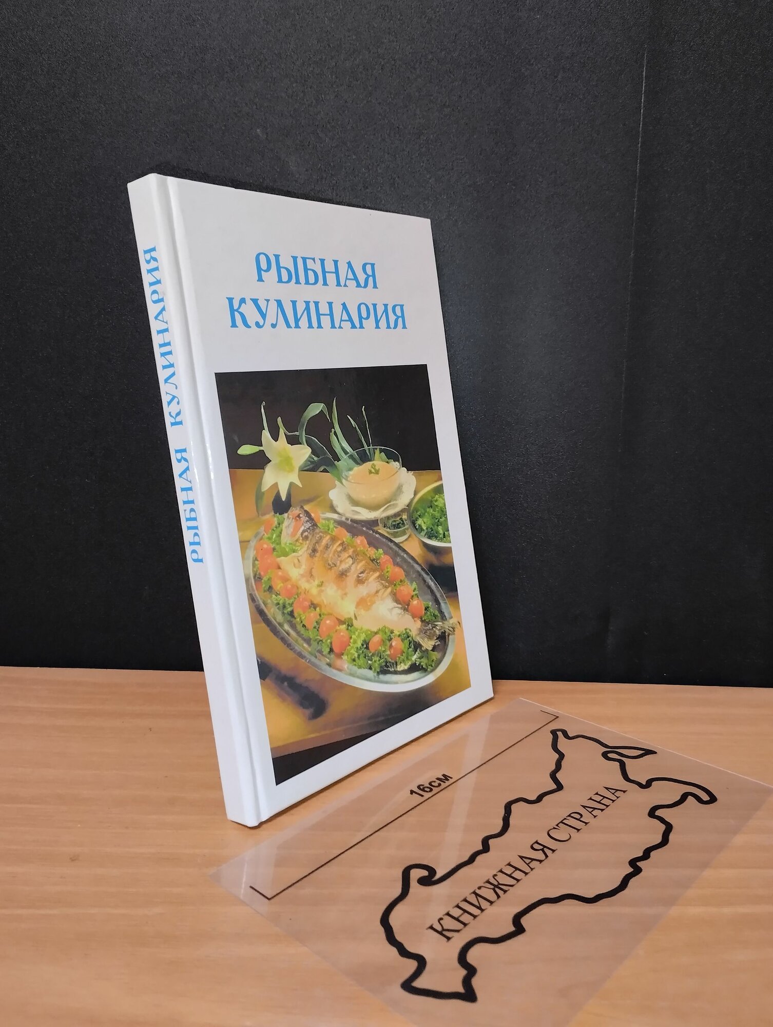 Рыбная кулинария. 2001