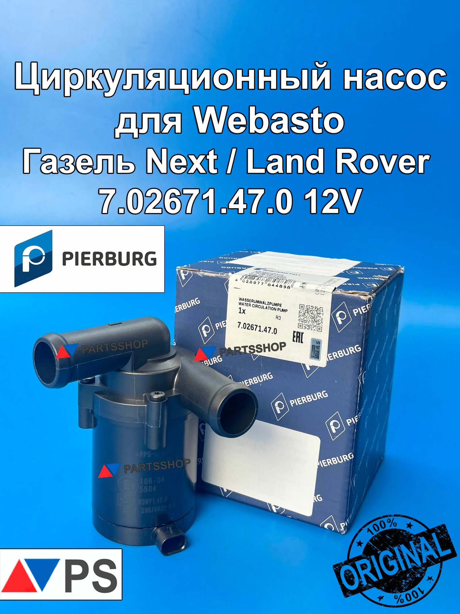Циркуляционный насос помпа для Webasto ГАЗель Next Land Rover RR 7.02671.47.0 12V
