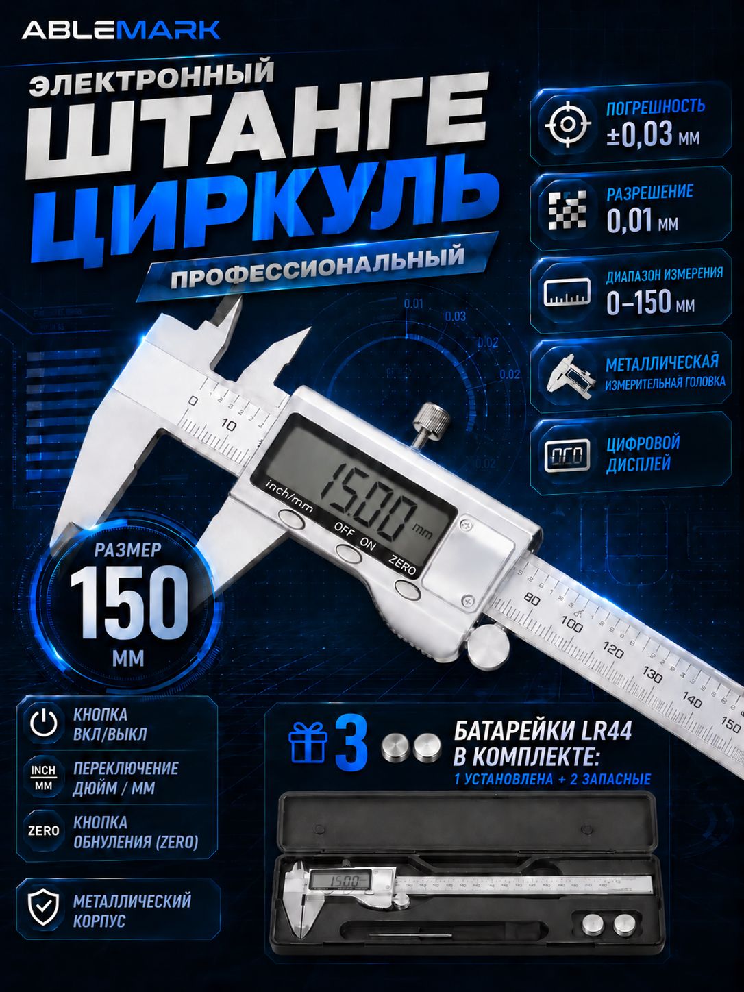 Штангенциркуль цифровой, 150 мм, разрешение 0,01 мм, погрешность 0,03 мм, полностью металлический, с батарейками LR44, серебристый