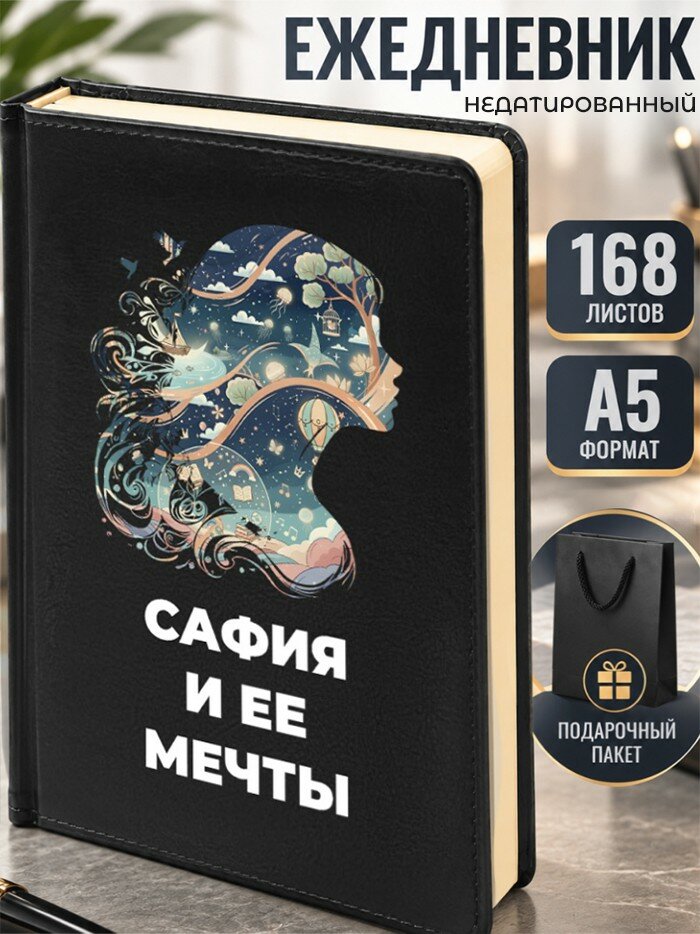 Ежедневник "Сафия и ее мечты"