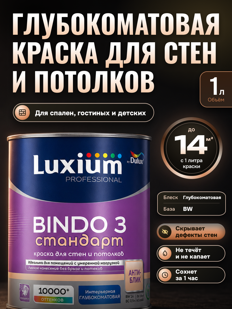 Краска для стен и потолков Dulux Bindo 3 антиблик база BW белая 1 л / Биндо 3 глубокоматовая, без запаха, быстросохнущая