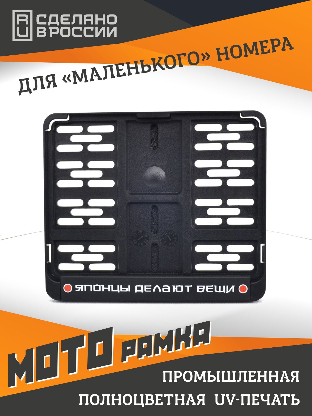 Японцы делают вещи. Мотоциклетная рамка для госномера нового образца (190х145мм).