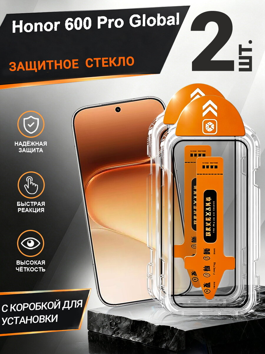 2 шт. Защитное стекло Honor 600 Pro Global простая установка, антиудар, антицарапины, без пузырей