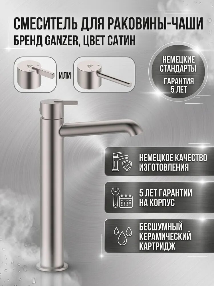 Смеситель однорычажный для раковины-чаши Ganzer GZ03112-G сатин