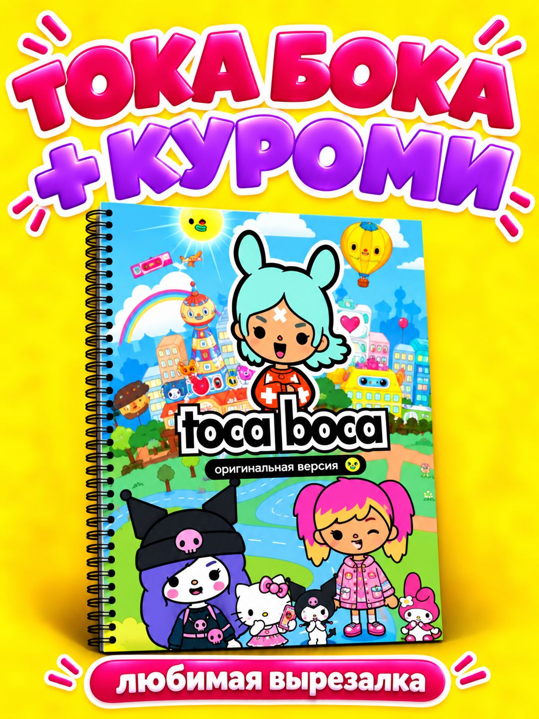 Альбом-вырезалка Тока Бока Toca Boca, Хелло Китти и Куроми, бумажные куклы