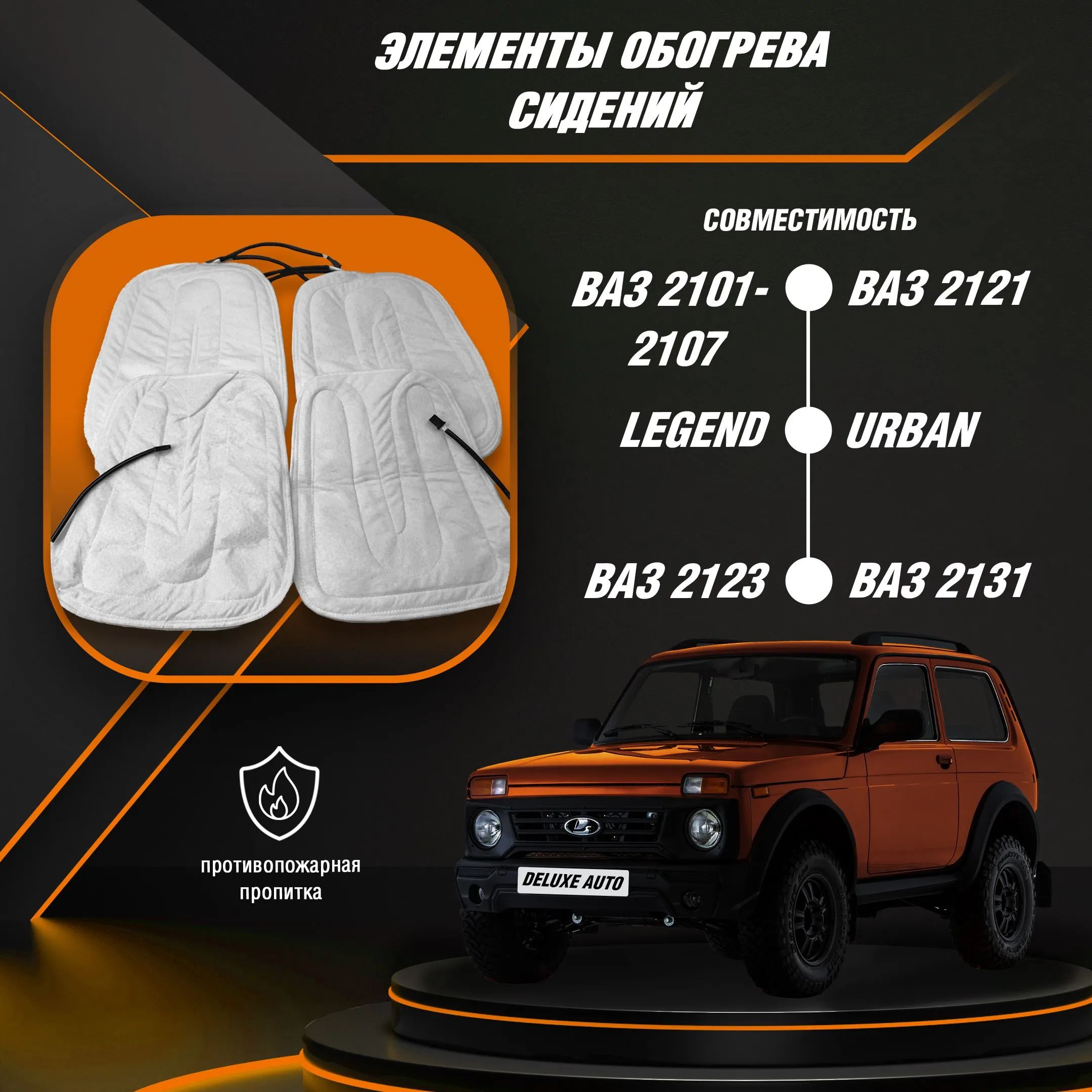 Элементы обогрева сидений Для автомобилей 2101, 2102, 2103, 2104, 2105, 2106, 2107, Нива 2121,2123, 2131 Урбан , Легенд.