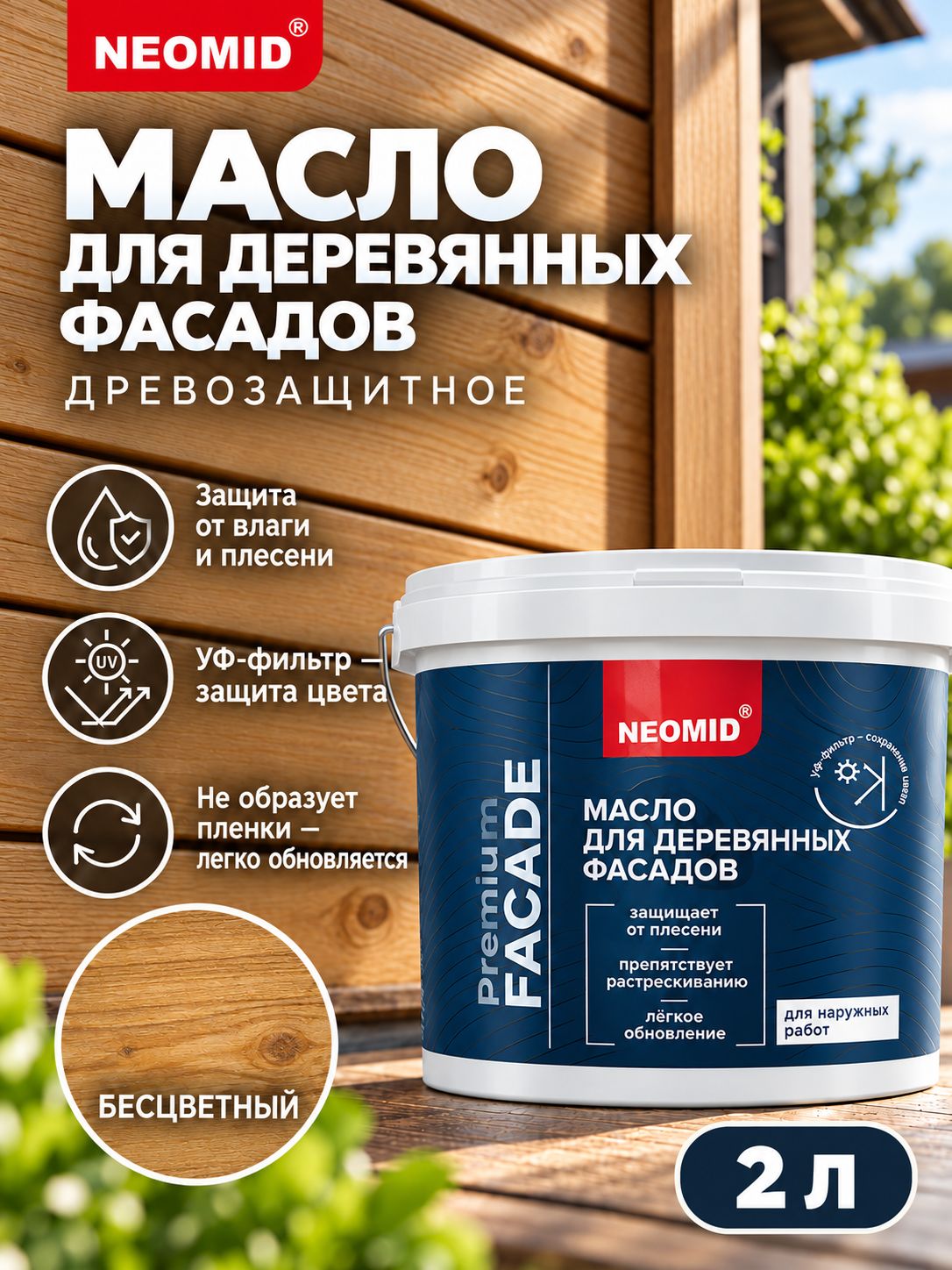 Неомид Масло для фасадов Facade (2 л.) Бесцветный
