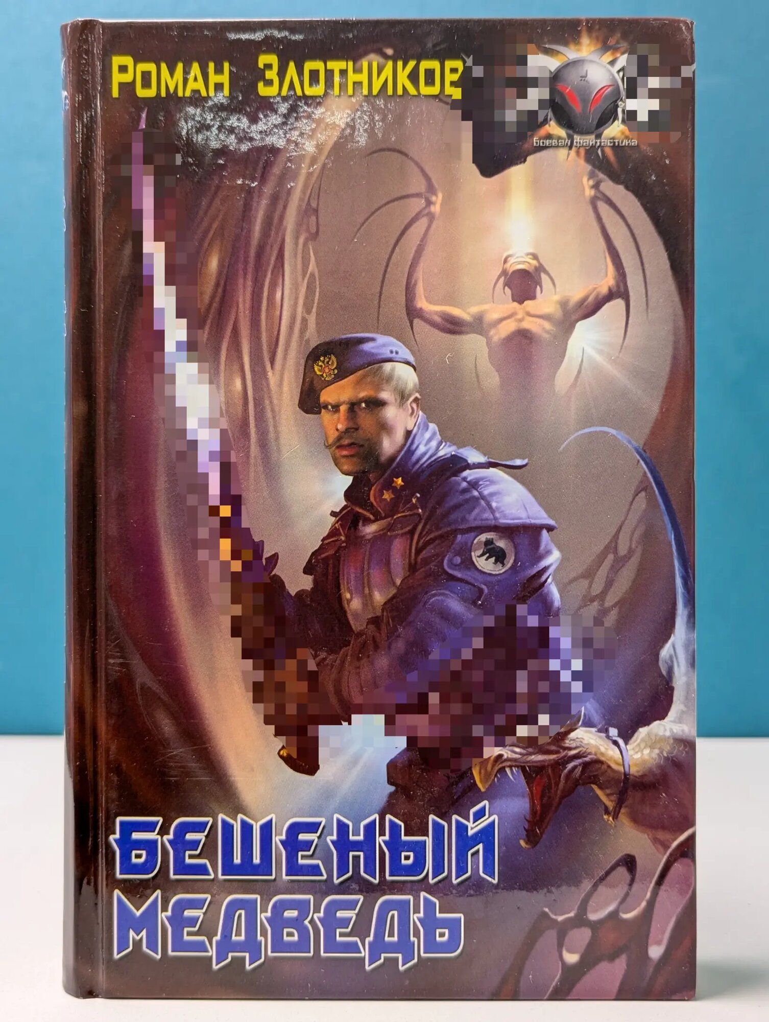 Бешеный медведь Злотников Роман Валерьевич 2006