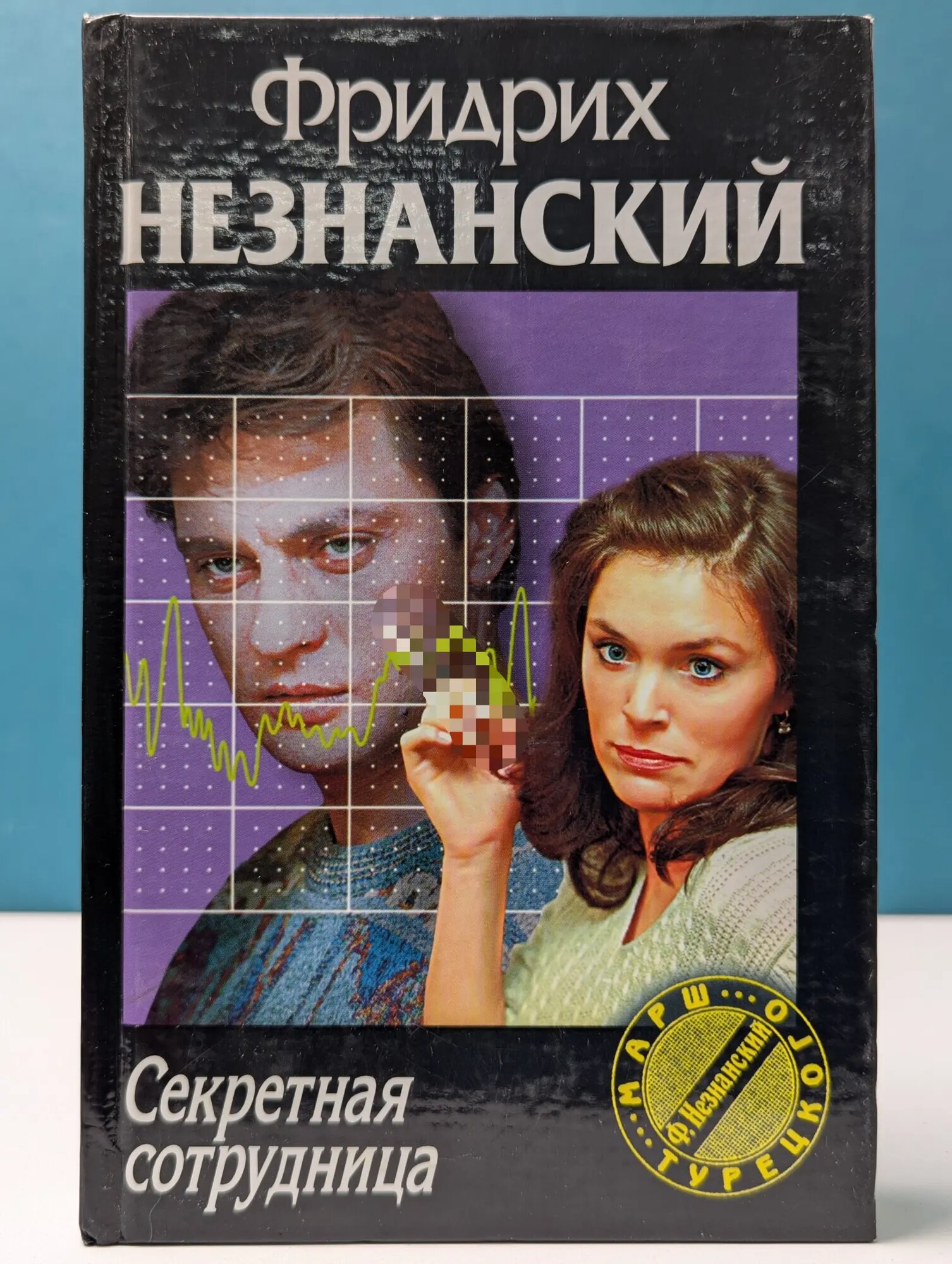 Марш Турецкого. Секретная сотрудница Незнанский Фридрих Евсеевич 2000
