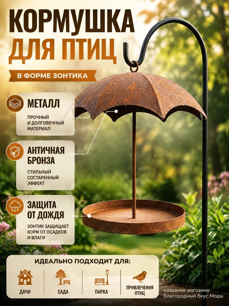 Кормушка для птиц подвесная садовая в виде зонтика, античная бронза, для улицы и дачи