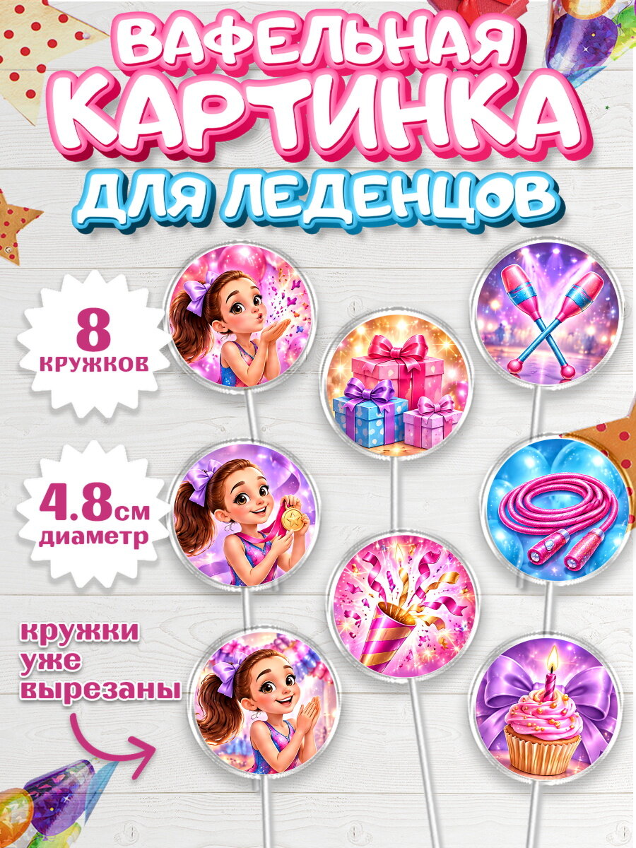 Вафельная картинка для леденцов на торт Гимнастика девочке в день рождения