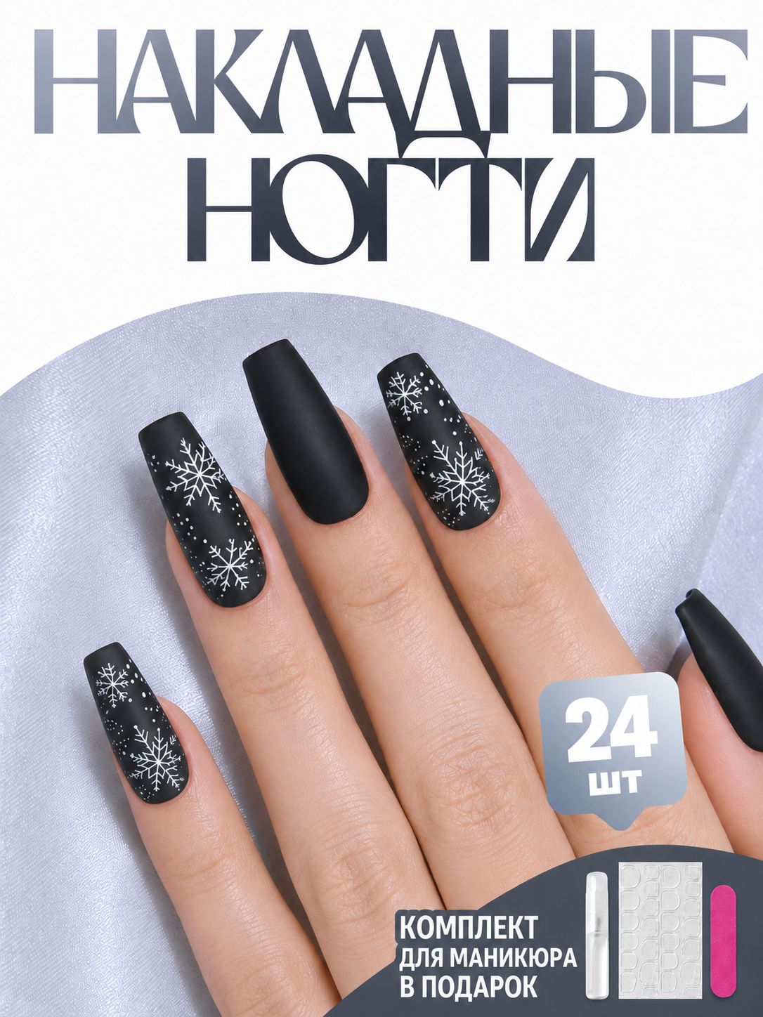 Накладные ногти с клеем 24 шт черные снежинки дизайн