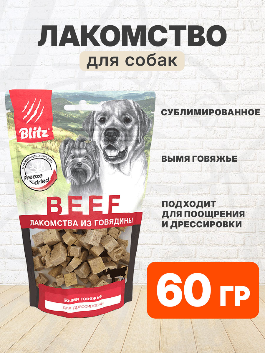 Лакомство BLITZ BEEF сублимированное для собак вымя говяжье 60 гр (1 шт)