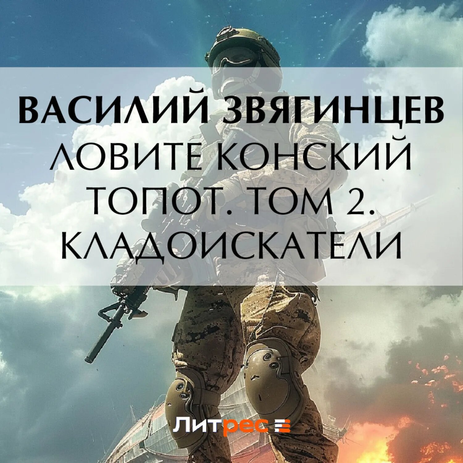 Ловите конский топот. Том 2. Кладоискатели [Аудиокнига]
