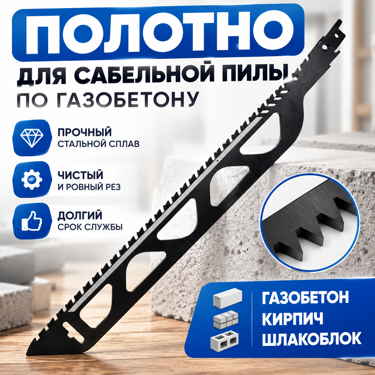 Полотно для сабельной пилы 455 мм, 32 TPI, карбид вольфрама, для газобетона, кирпича, пенобетона, пластика, прочное.