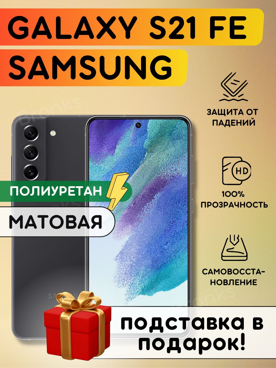 Матовая гидрогелевая полиуретановая плёнка на SAMSUNG Galaxy S21FE, пленка защитная самсунг галакси с21фе, противоударная бронеплёнка SAMSUNG Galaxy S21FE, защитное стекло