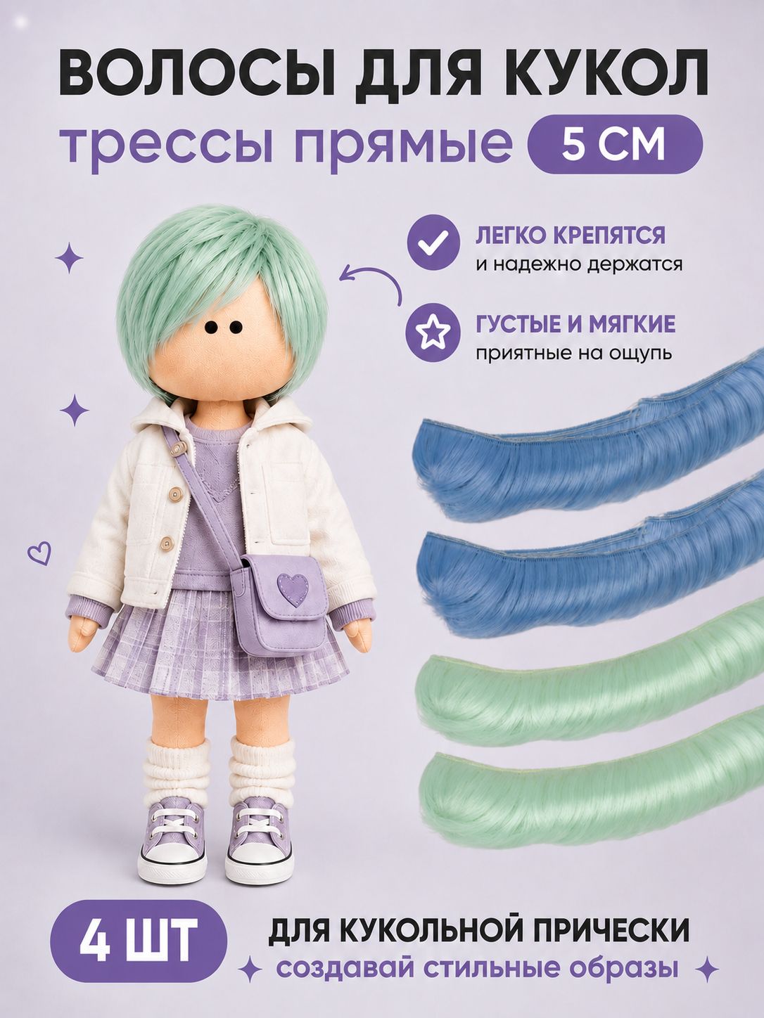Волосы для куклы прямые 5 см, 4 шт