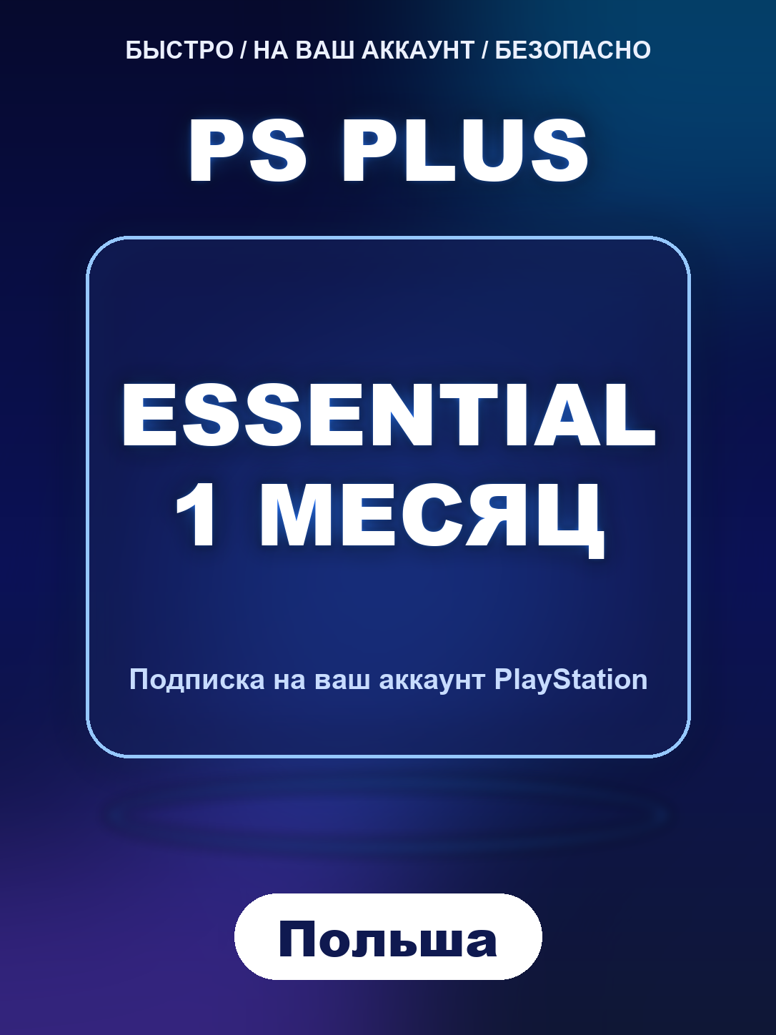 Подписка PS Plus Essential 1 месяц Польша PlayStation