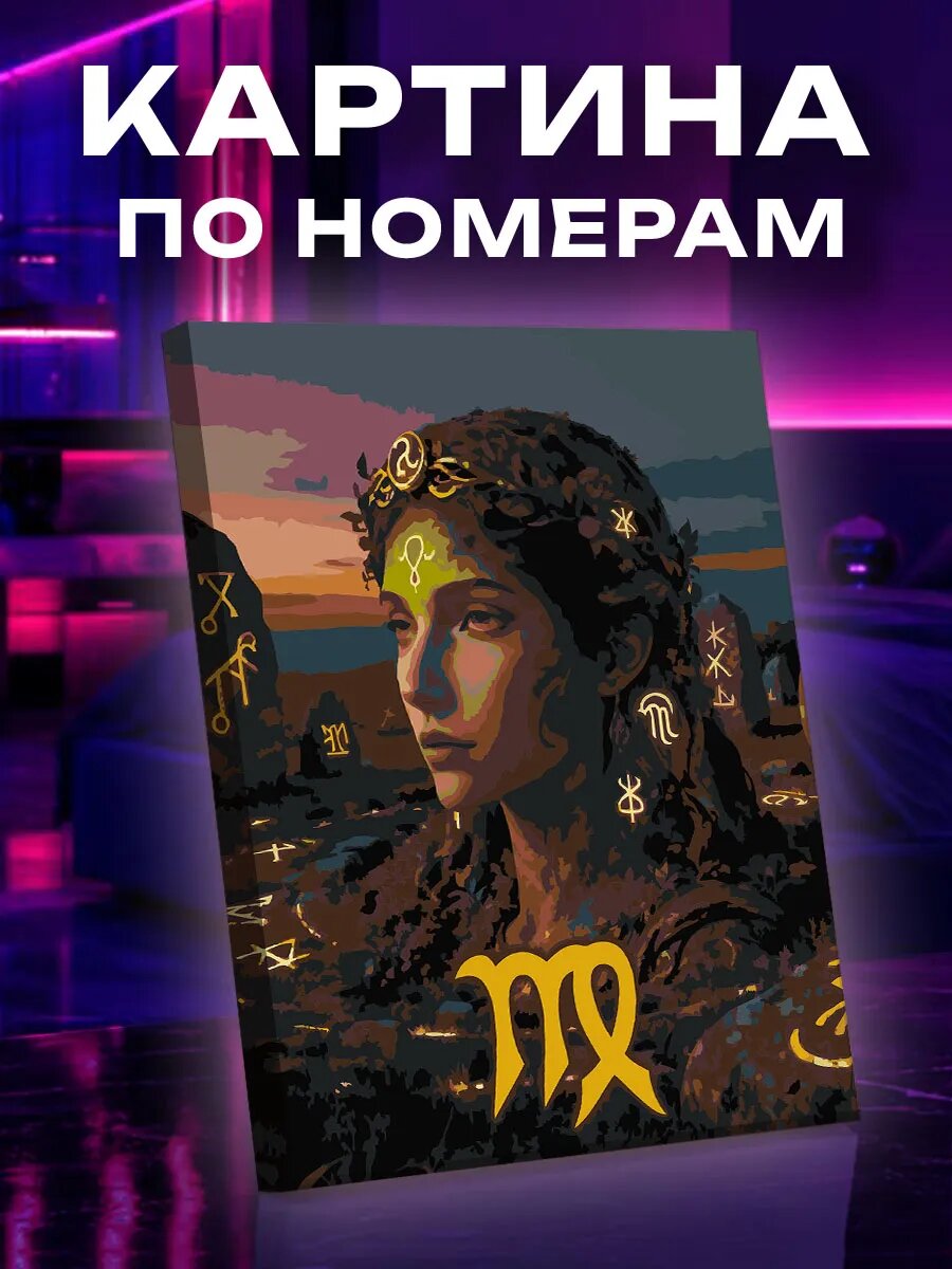 Картина по номерам Дева