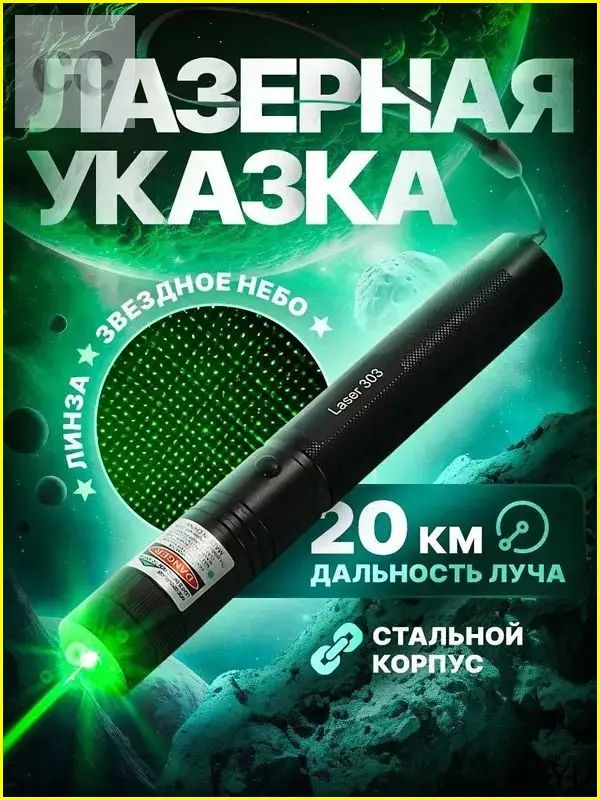 Лазерная указка мощная "Green Laser Pointer 303"