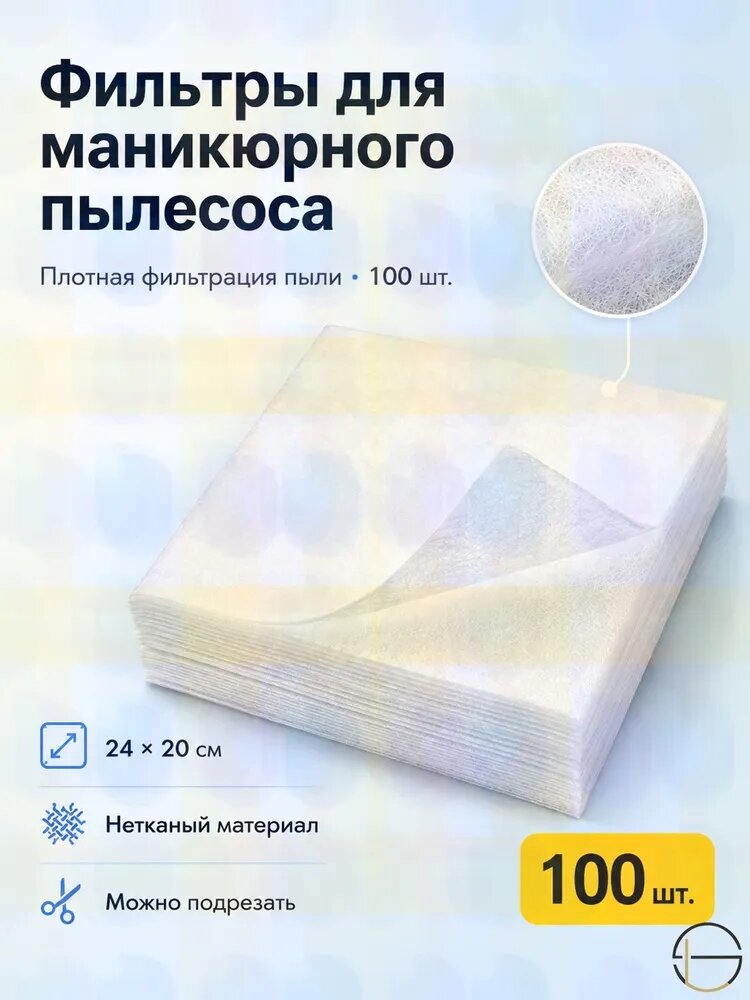 Фильтры для маникюрного пылесоса, 100 шт, белые нетканые салфетки 2420 см для сбора пыли