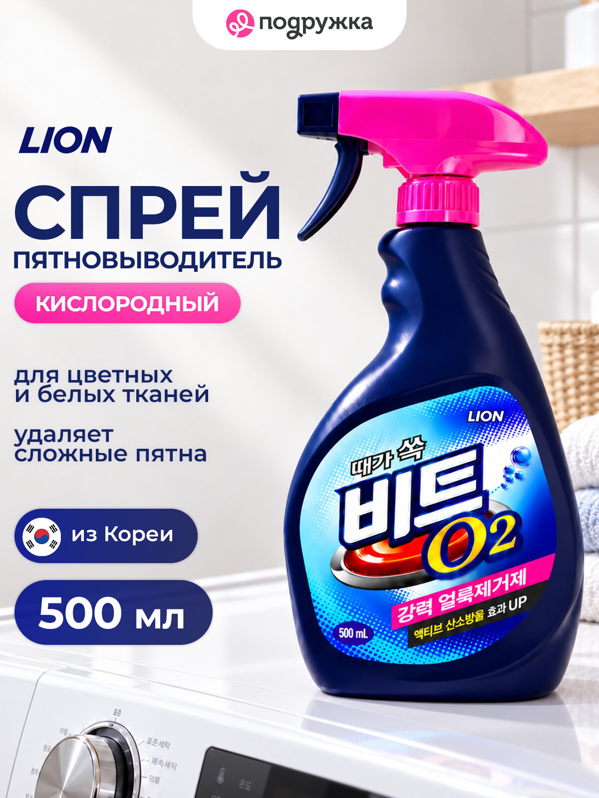 Спрей-пятновыводитель LION BEAT Кислородный концентрированный 500 мл