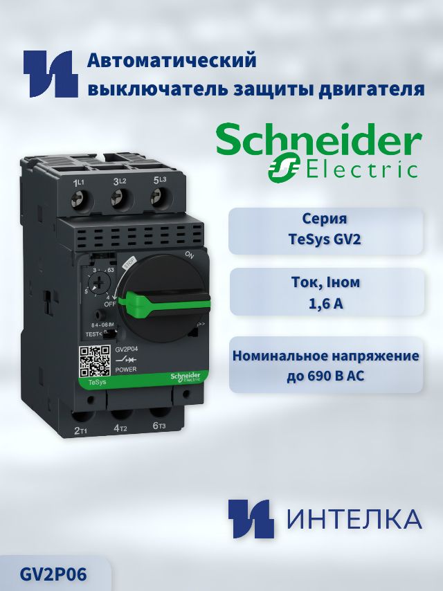 GV2P06 - Автоматический выключатель защиты двигателя Schneider electric TeSys GV2