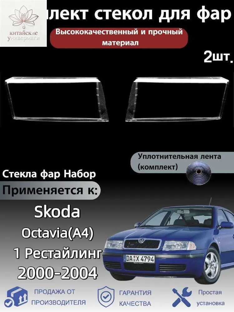 Ремкомплект фары, 2 шт, арт. Skoda Octavia (Шкода Октавия)1 Pестайлинг 2000-2004