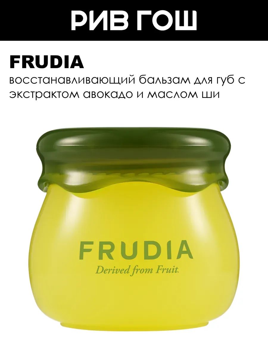 FRUDIA Бальзам для губ восстанавливающий с авокадо, 10 г