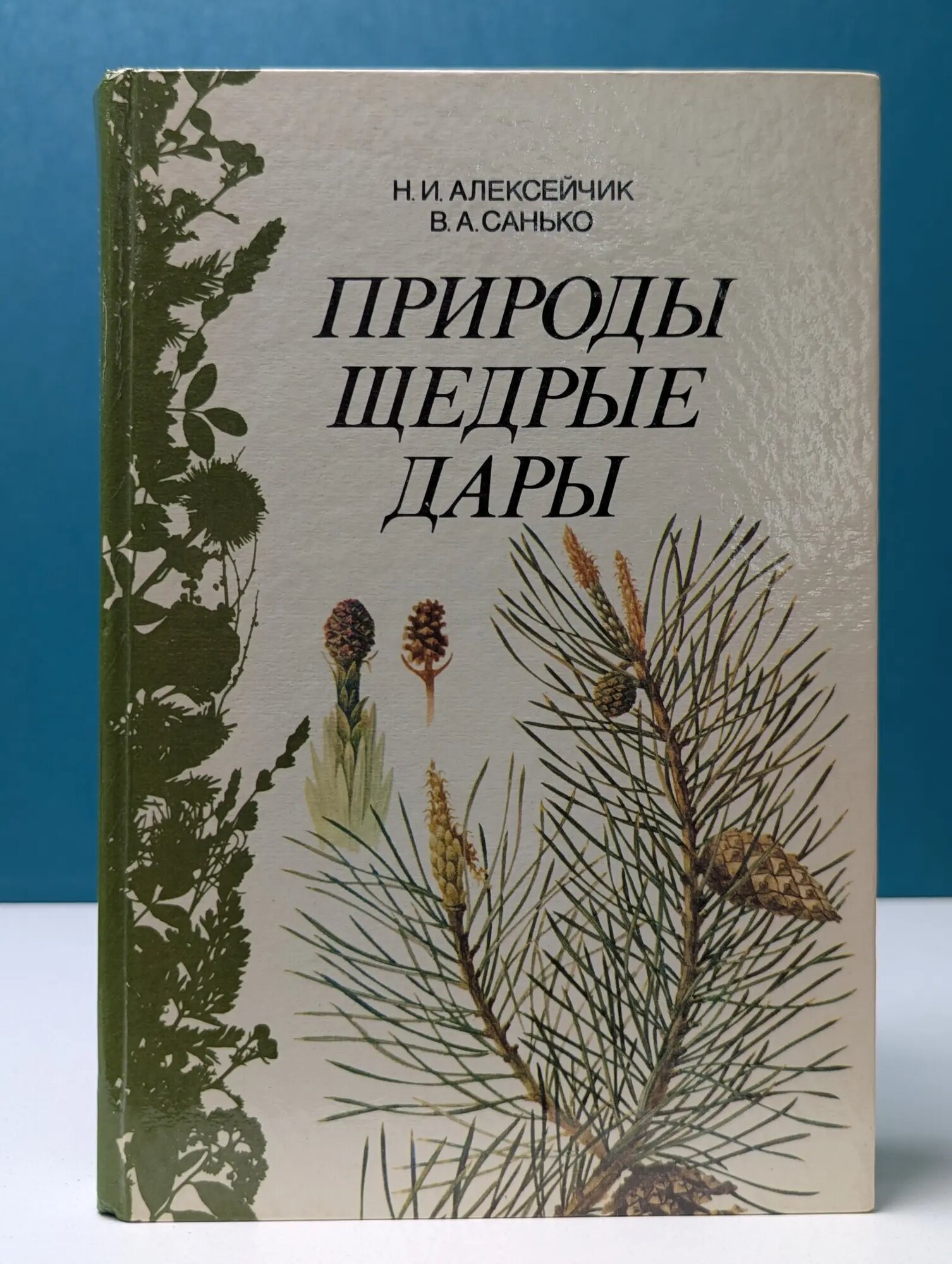 Природы щедрые дары Алексейчик Нина Ивановна, Санько Валерий Алексеевич 1992
