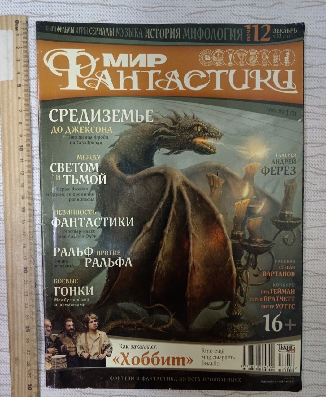 Журнал "Мир Фантастики" №12 Том 112 Декабрь 2012
