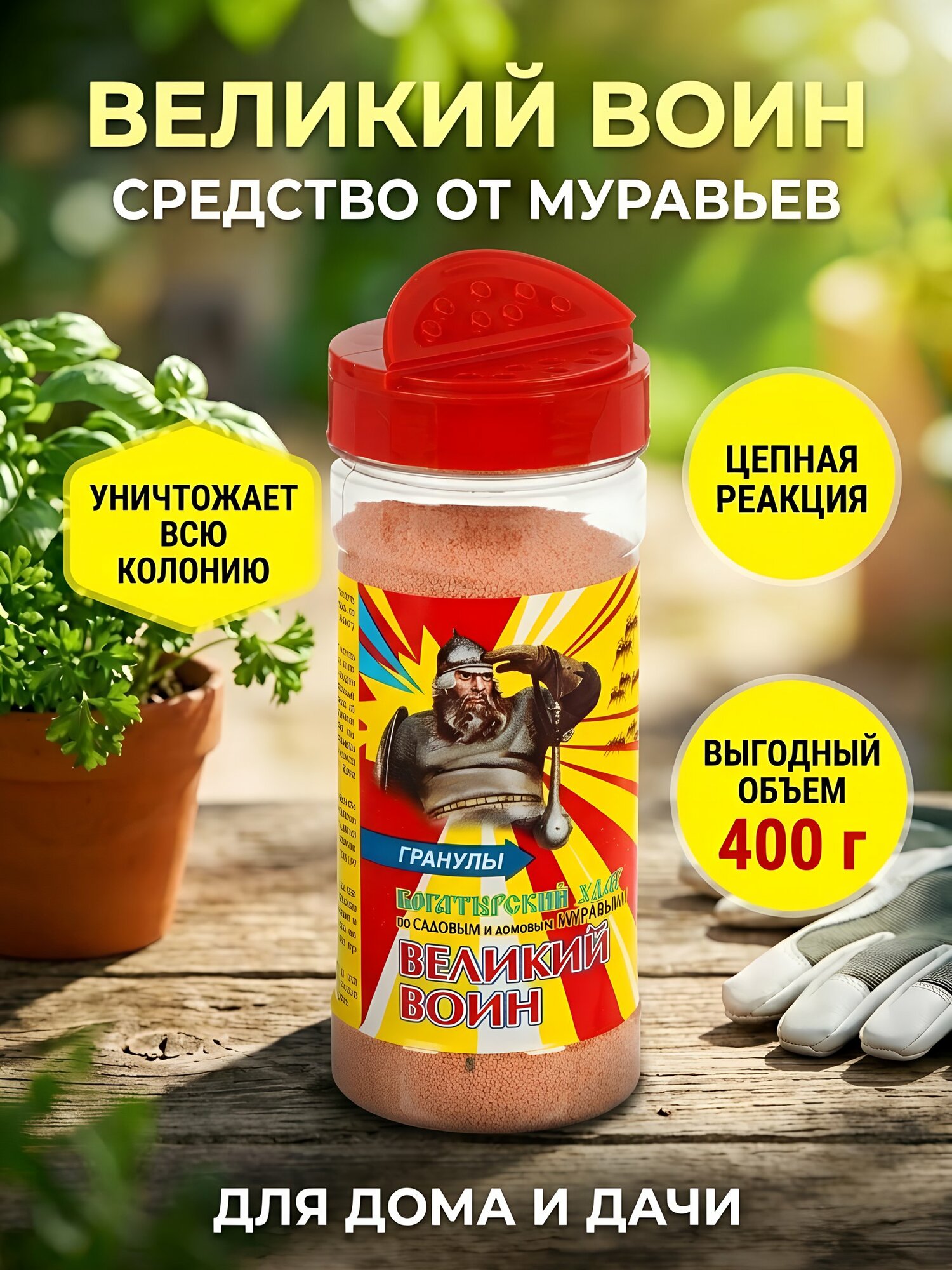 Инсектицид Великий Воин от муравьев, гранулы 400 г, Ваше хозяйство