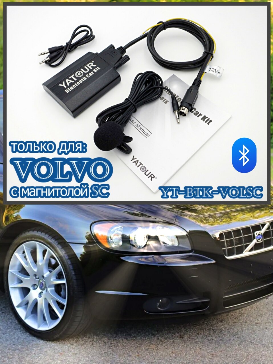 Оригинальный Bluetooth адаптер Yatour YT-BTK-VolSC (без USB) для автомобилей Volvo, оснащенных магнитолами серии SC