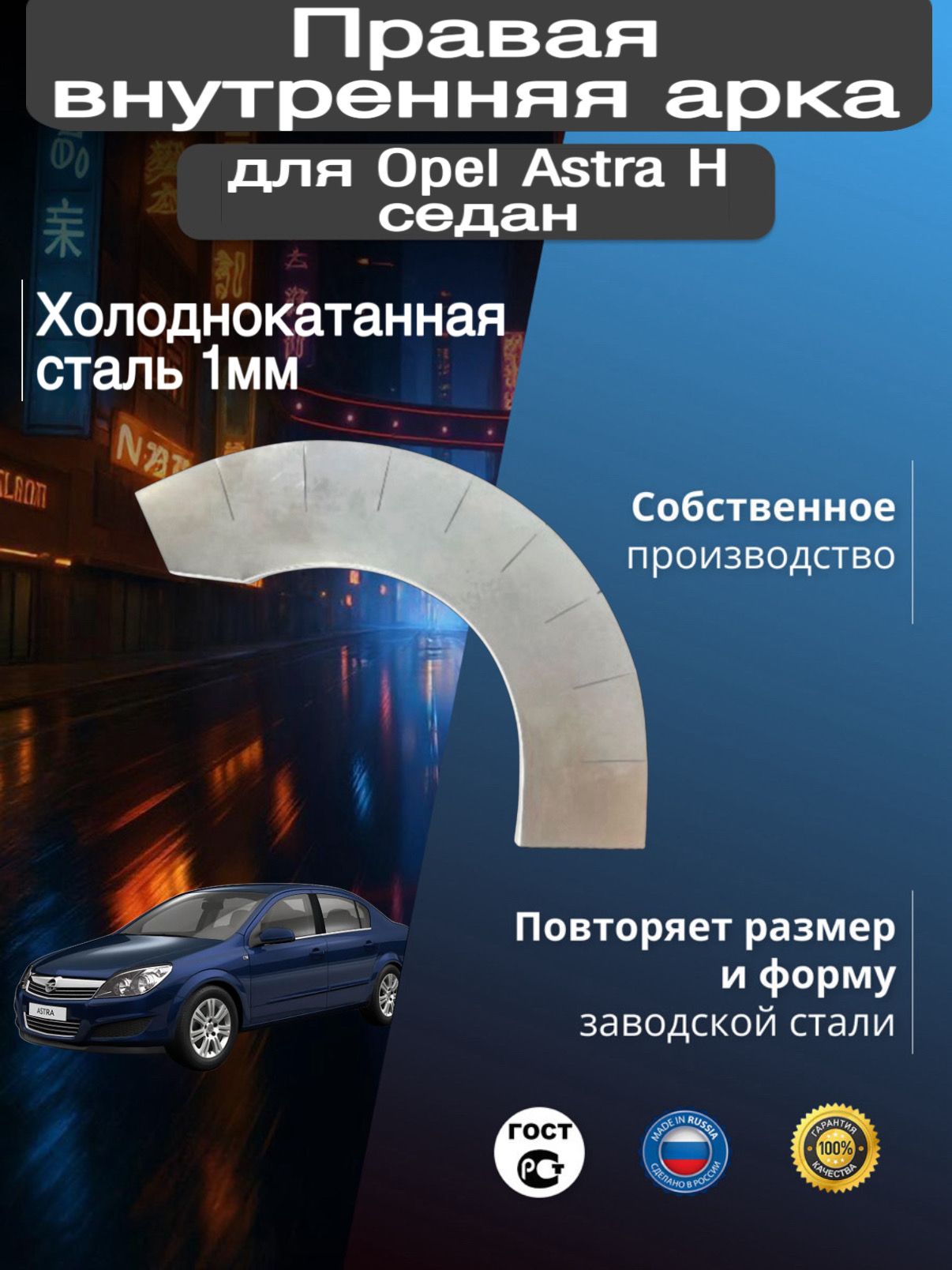 Внутренняя арка ремонтная задняя правая для автомобиля Opel Astra H sedan, Astra H sedan rest, Опель Астра Аш седан, седан рестайлинг, 2004-2014г, холоднокатанная сталь 1 мм