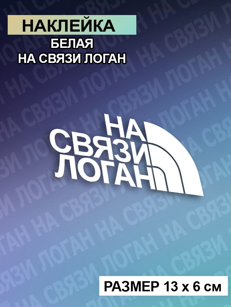 Наклейка на связи логан белая - 1шт.