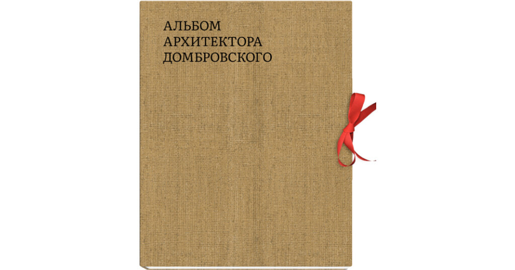 Альбом архитектора Домбровского