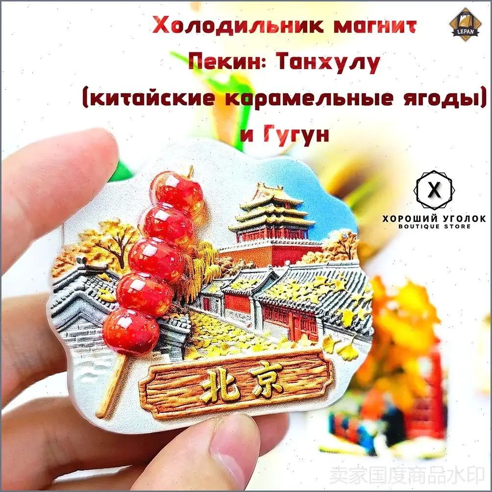 Холодильник магнит "Пекин: Танхулу (китайские карамельные ягоды) и Гугун" Стерео , сувенир путешествия