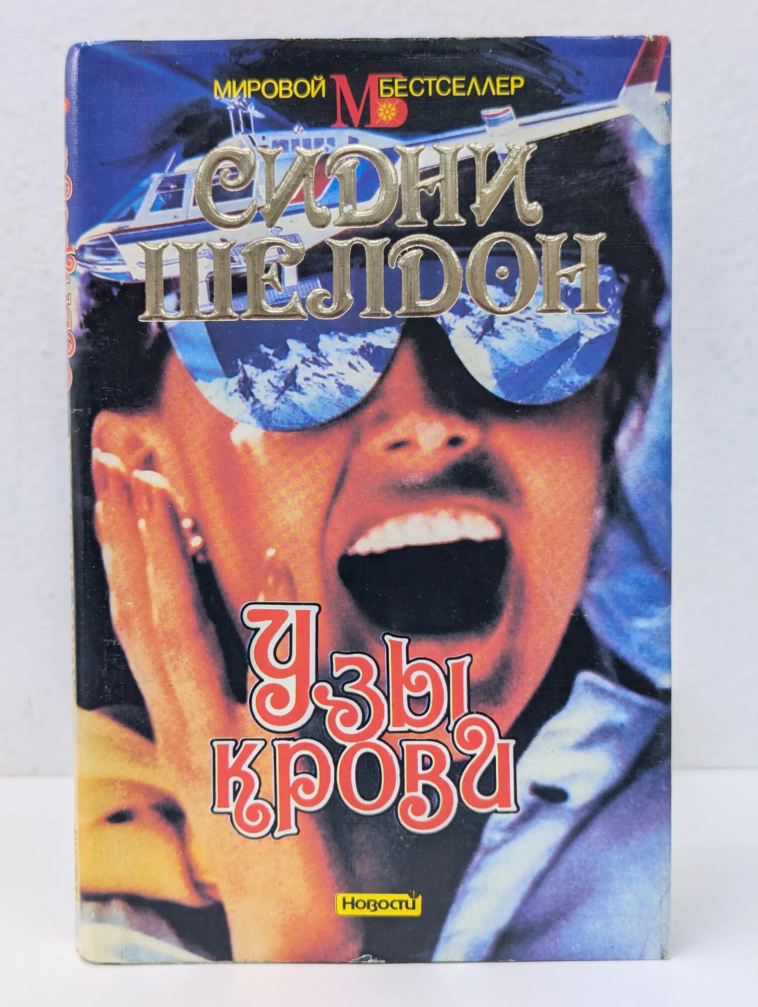 Мировой бестселлер. Узы крови Шелдон Сидни 1993