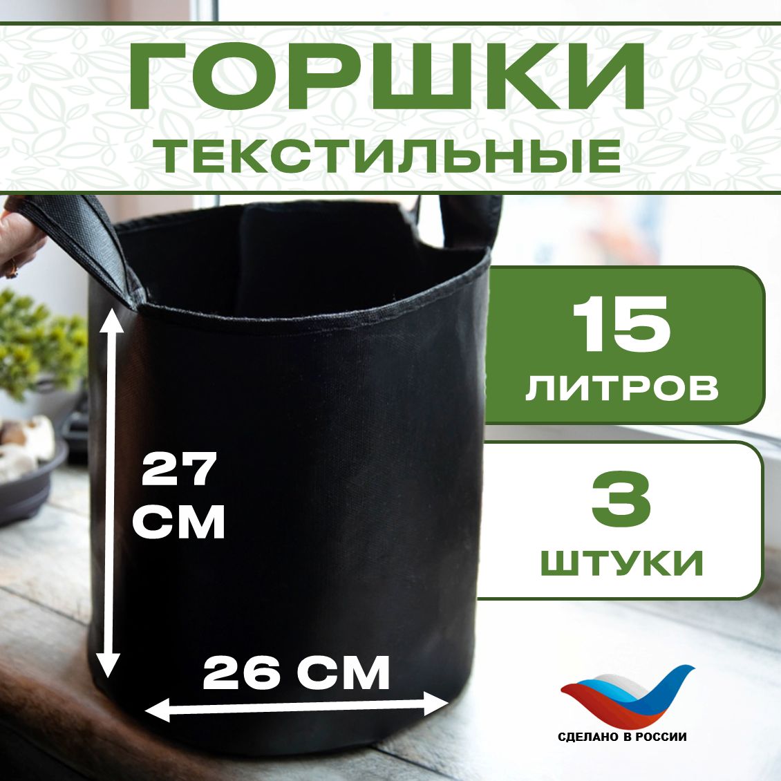 Горшок для цветов и растений тканевый, 15 л, 3 штуки