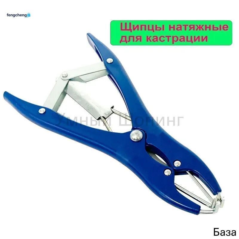 Щипцы натяжные для кастрации, для кастрации животных, дял овец, поросят