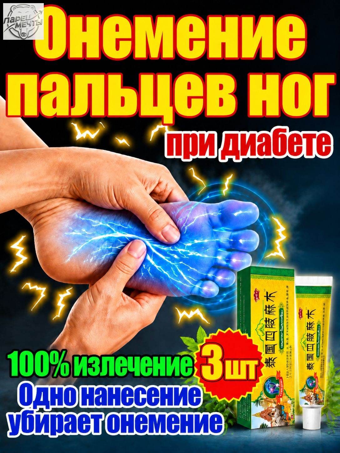 Мазь при диабетической нейропатии от онемения 20 г,3 шт