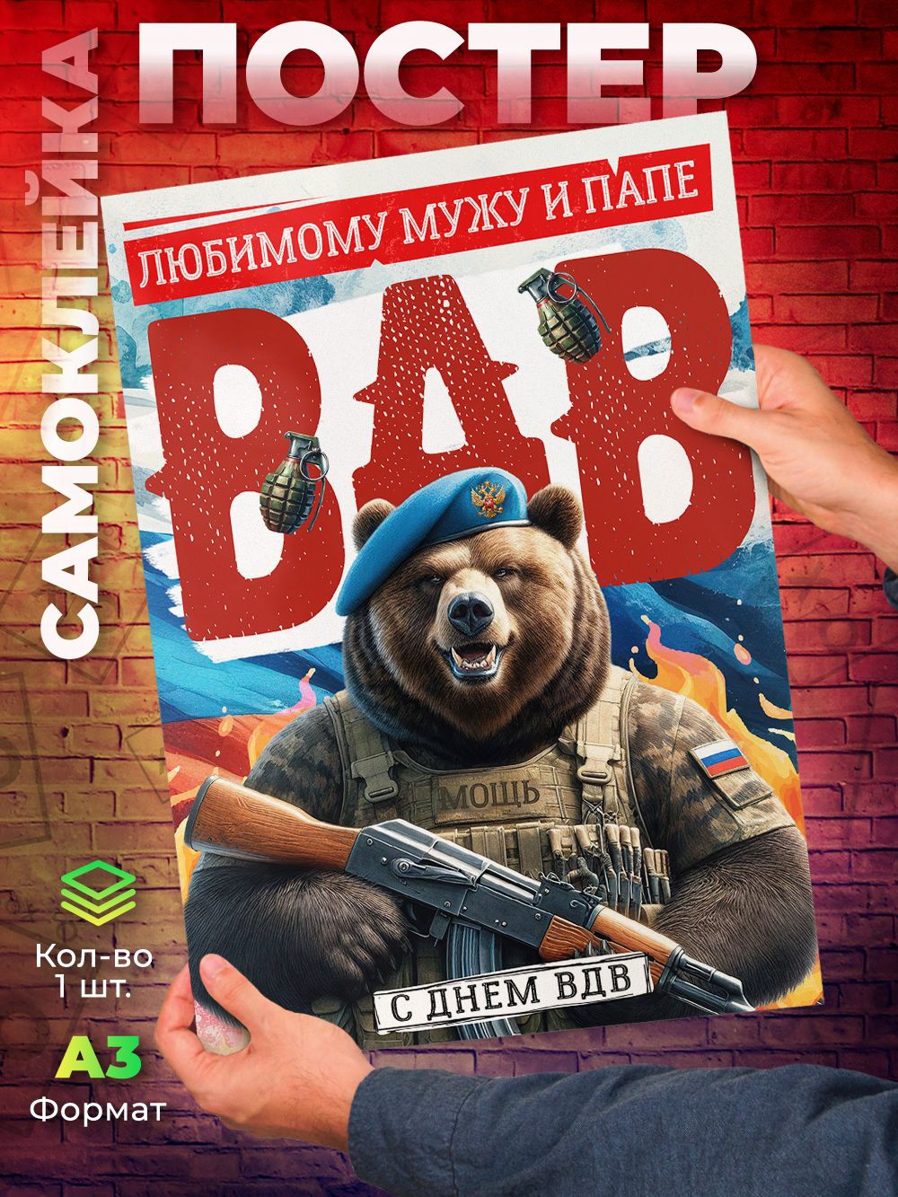 Постер ВДВ Любимому мужу и папе плакат