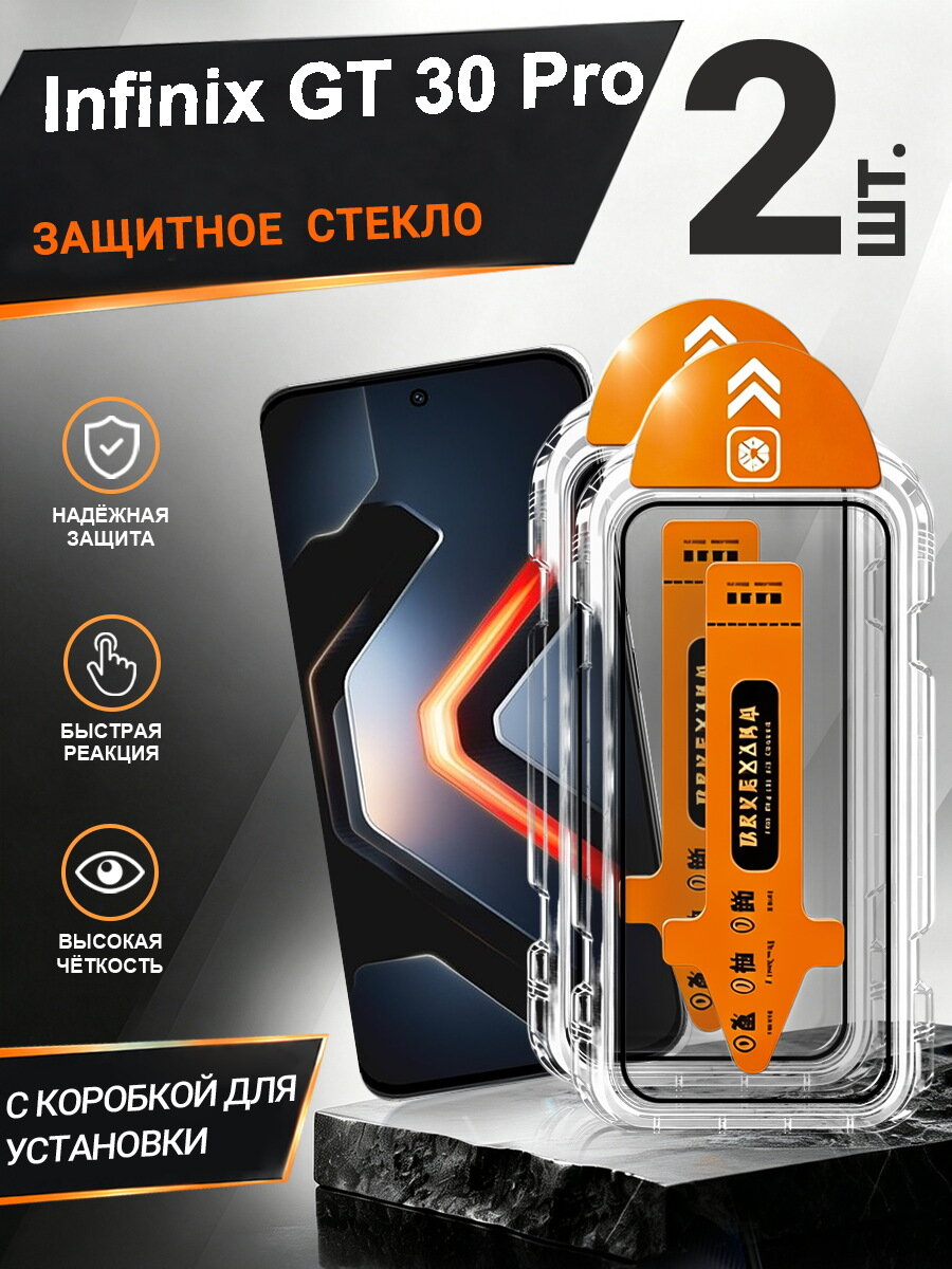 2 шт. Защитное стекло infinix GT 30 Pro простая установка, антиудар, антицарапины, без пузырей