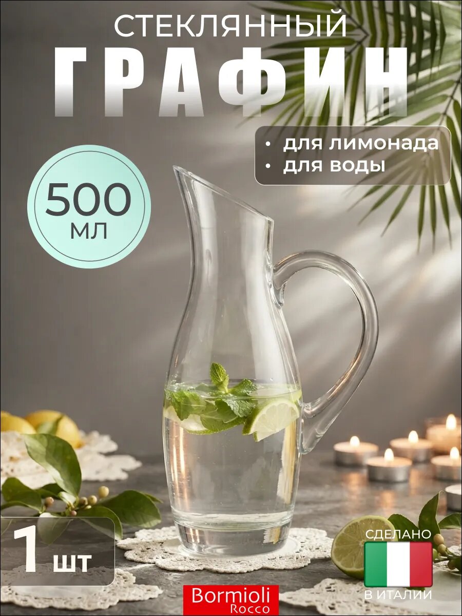 Графин с ручкой для воды 0,5 л, в подарочной упаковке, стекло, Bormioli Rocco