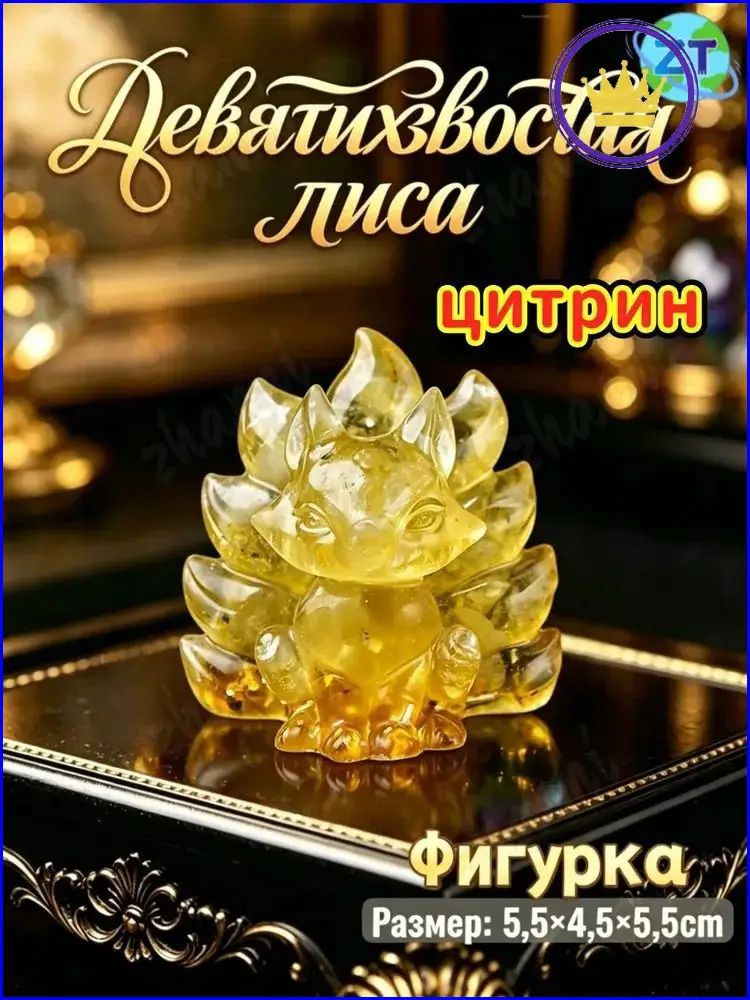 Талисман Оберег/Девятихвостая лиса из натуральных камней, Желтый кварц