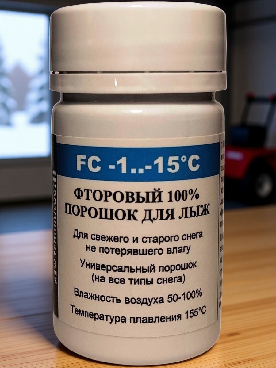 Фторовый порошок-ускоритель для лыж, FC -1.-15