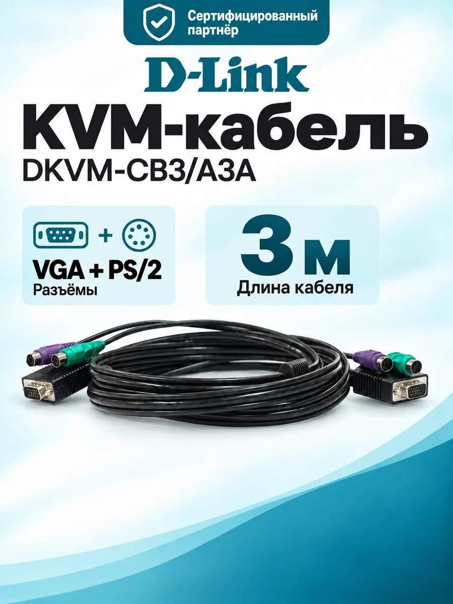Кабель KVM D-Link DKVM-CB3 длиной 3 м с разъемами VGA и PS/2